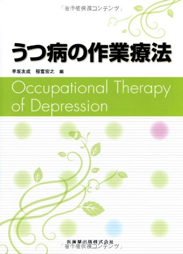 うつ病の作業療法 | 早坂 友成, 稲富 宏之 |本 | 通販 | Amazon